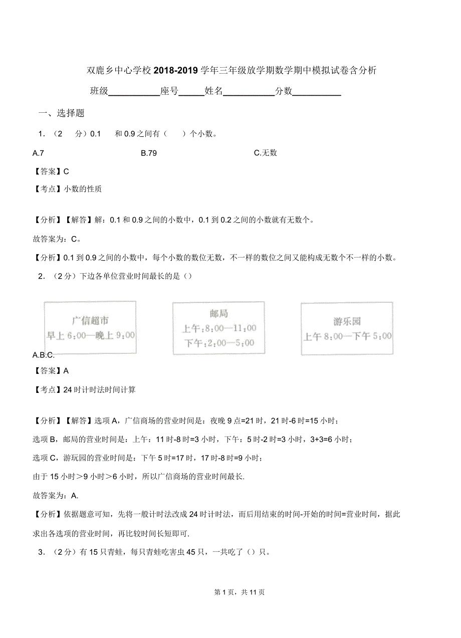 双鹿乡中心学校20182019学年三年级下学期数学期中模拟试卷含解析.docx_第1页