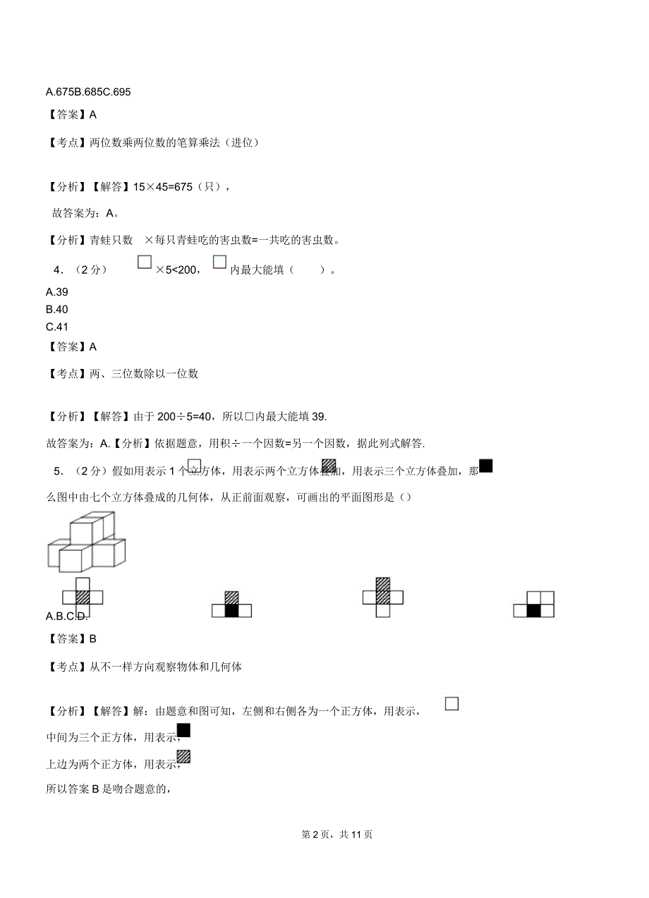 双鹿乡中心学校20182019学年三年级下学期数学期中模拟试卷含解析.docx_第2页