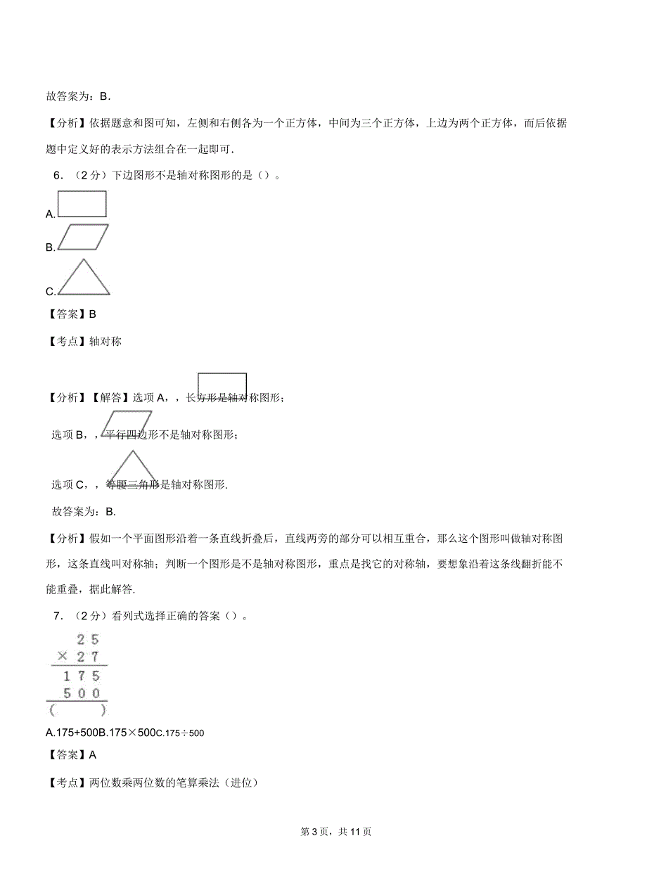 双鹿乡中心学校20182019学年三年级下学期数学期中模拟试卷含解析.docx_第3页