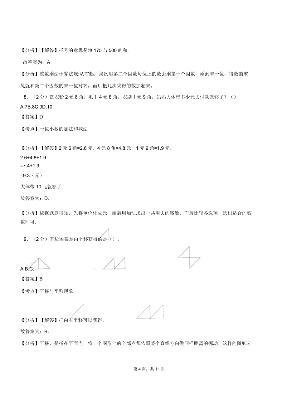 双鹿乡中心学校20182019学年三年级下学期数学期中模拟试卷含解析.docx_第4页