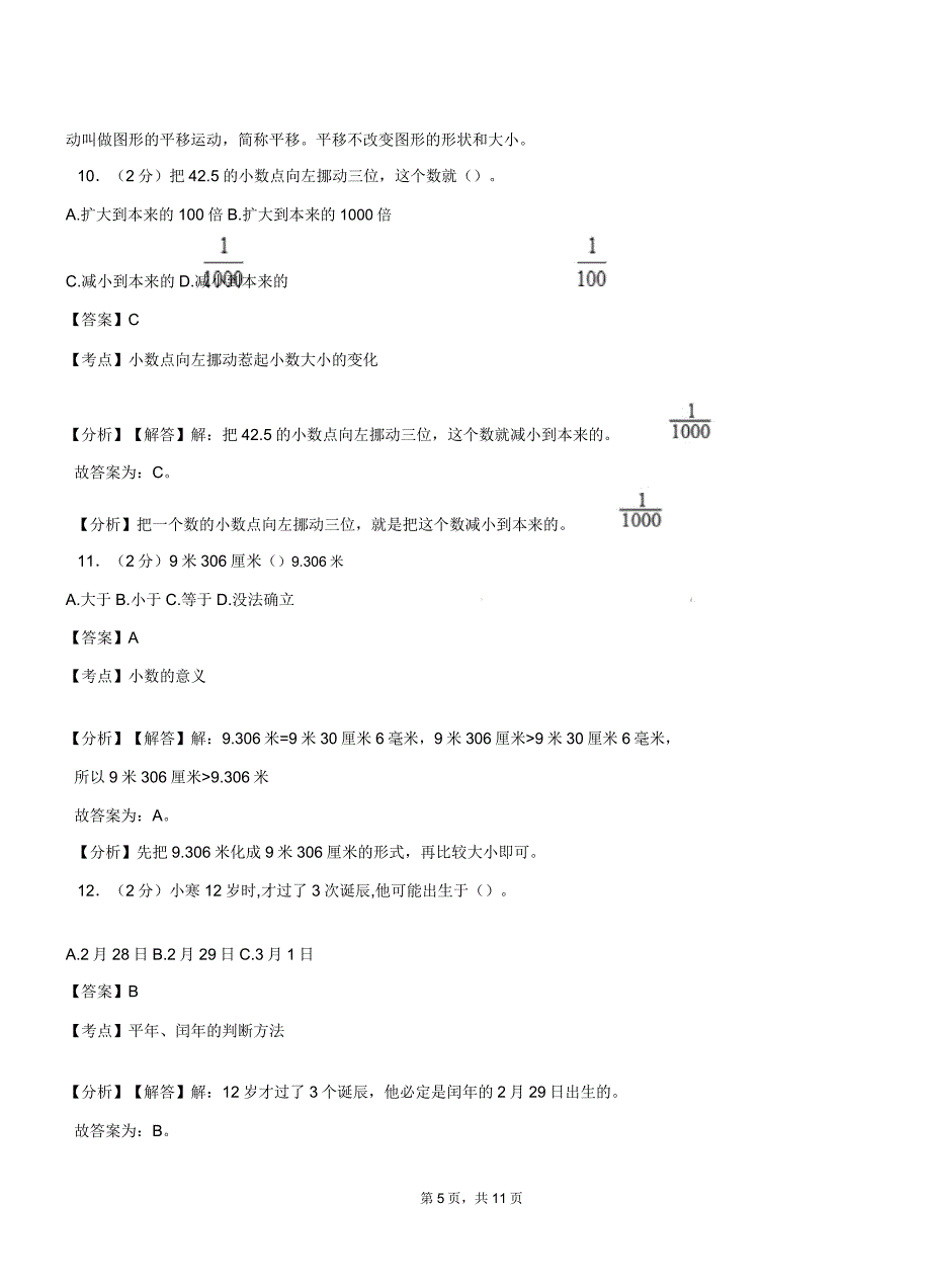 双鹿乡中心学校20182019学年三年级下学期数学期中模拟试卷含解析.docx_第5页