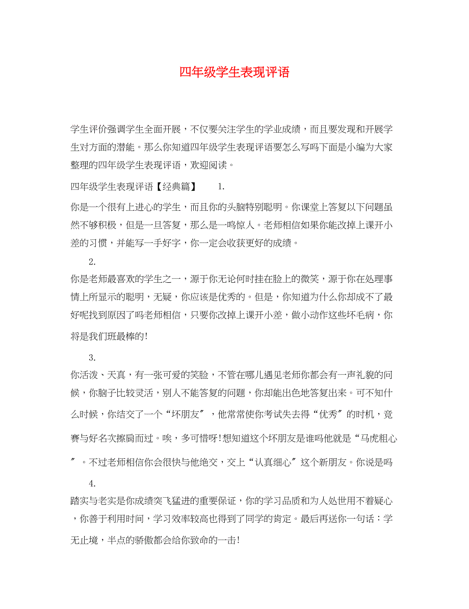 2023年四年级学生表现评语.docx_第1页