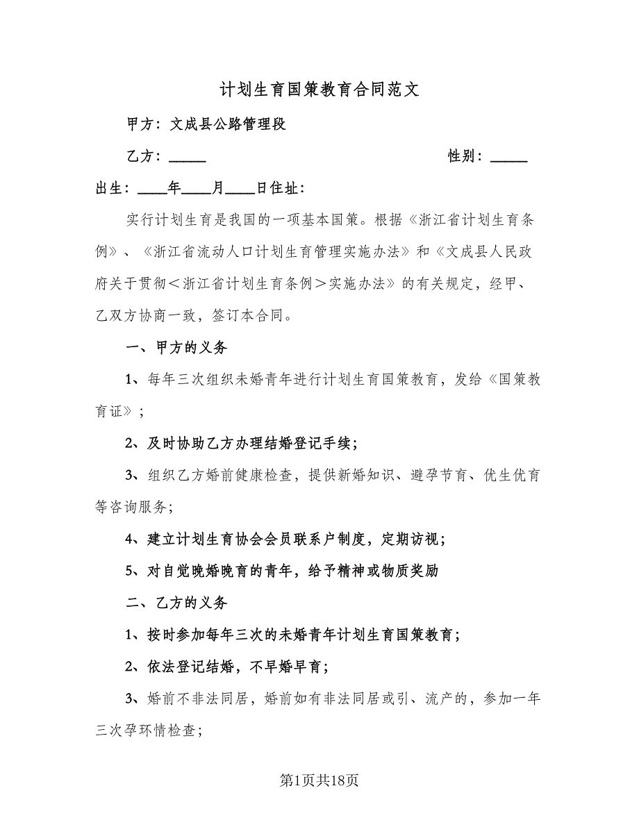 计划生育国策教育合同范文（7篇）_第1页