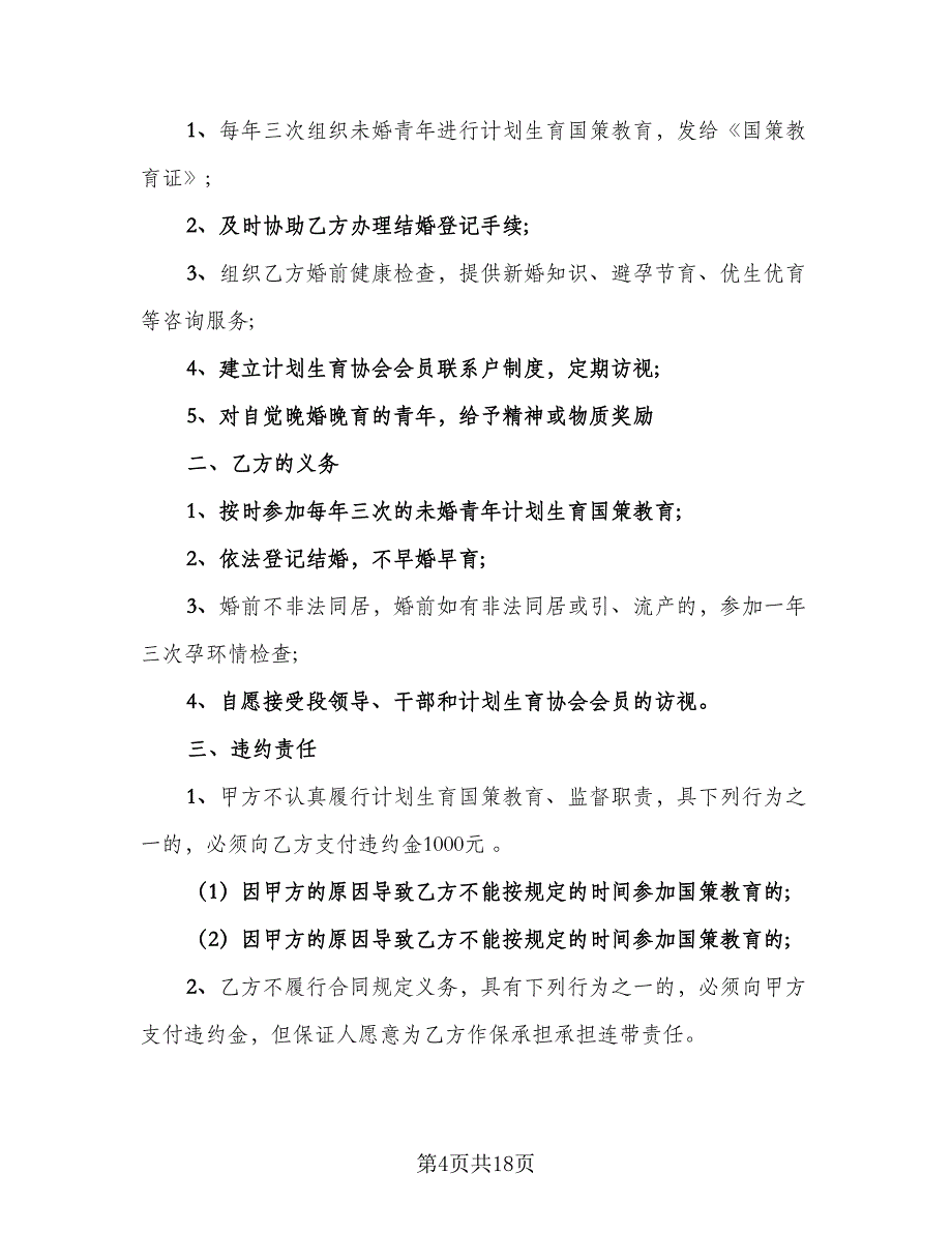 计划生育国策教育合同范文（7篇）_第4页