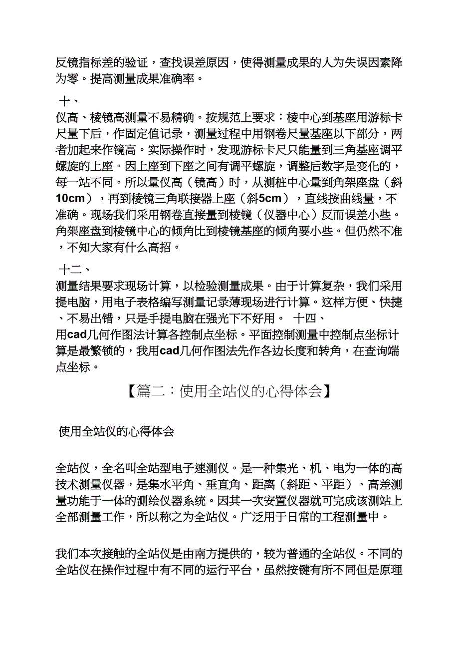 全站仪测量心得体会_第3页