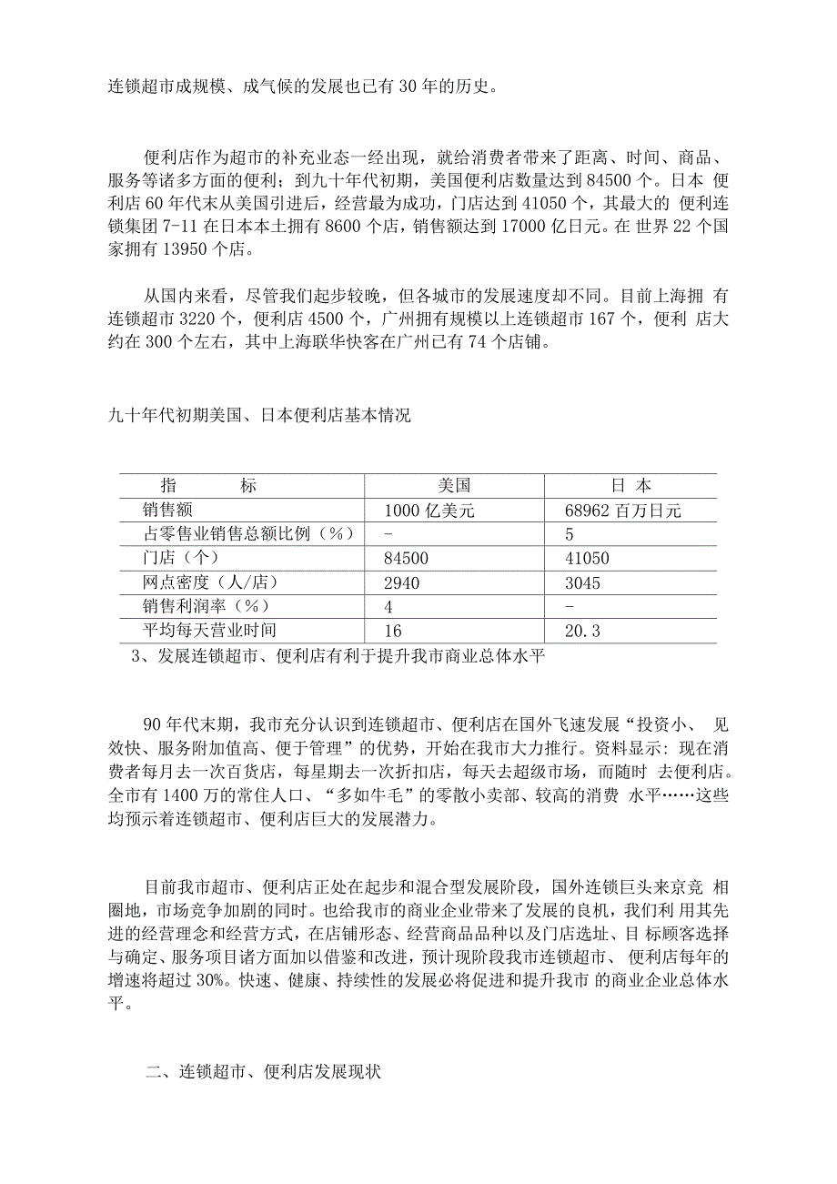 连锁超市与便利店发展状况研究报告(doc13页)_第2页