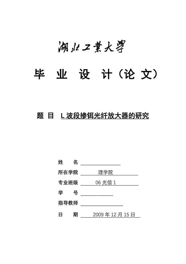 毕业设计（论文）-L波段掺铒光纤放大器的研究.doc