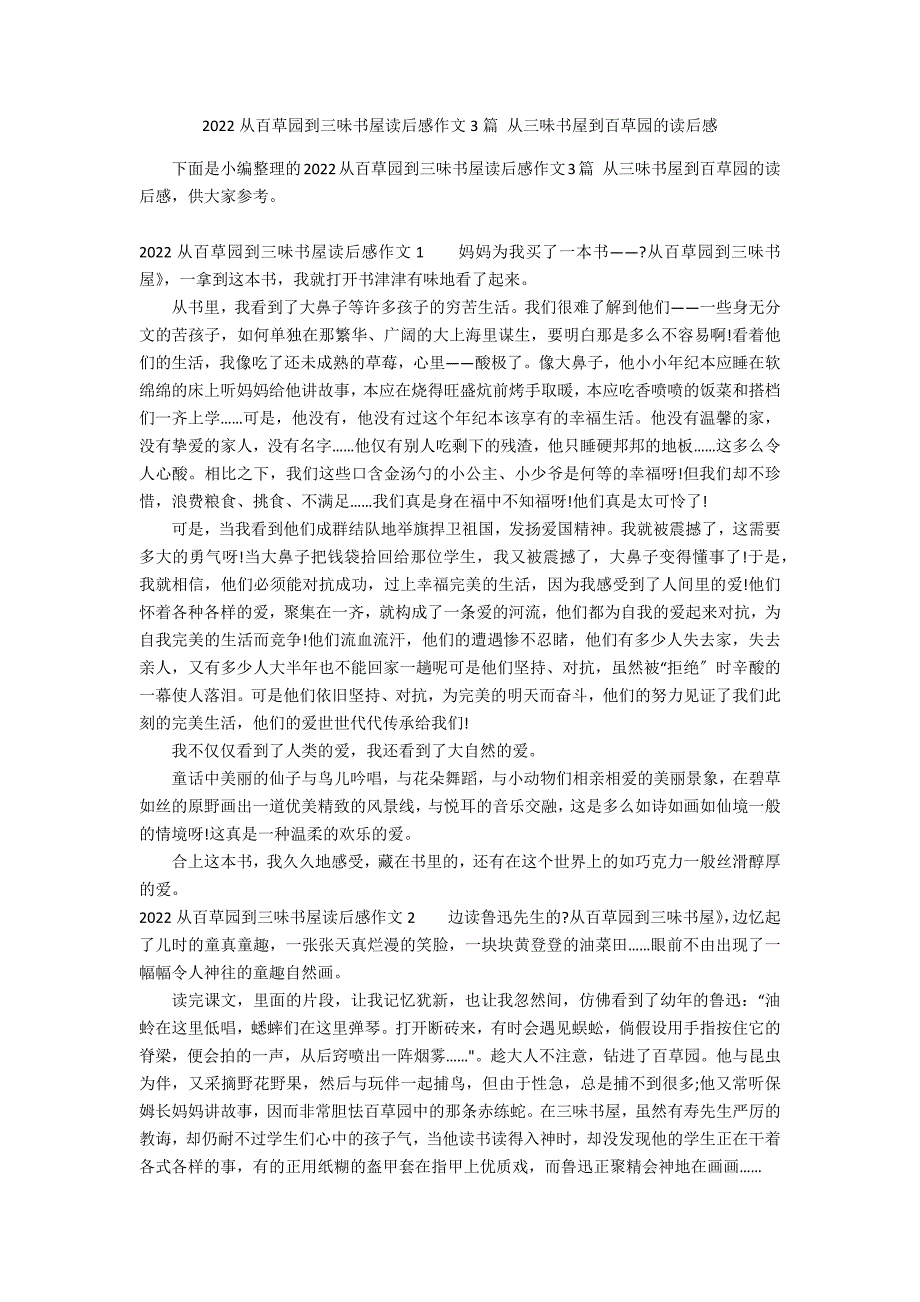 2022从百草园到三味书屋读后感作文3篇 从三味书屋到百草园的读后感_第1页