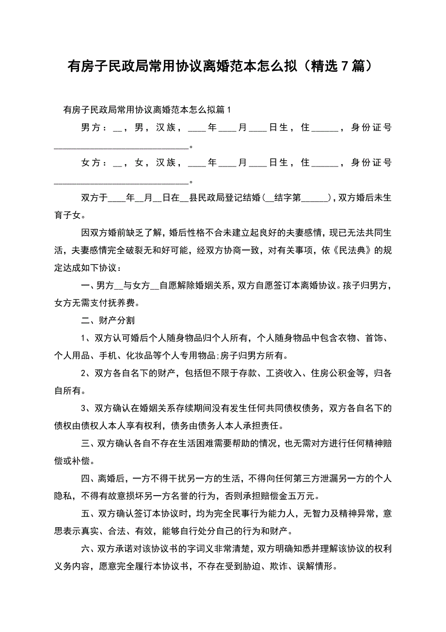 有房子民政局常用协议离婚范本怎么拟(精选7篇).docx_第1页