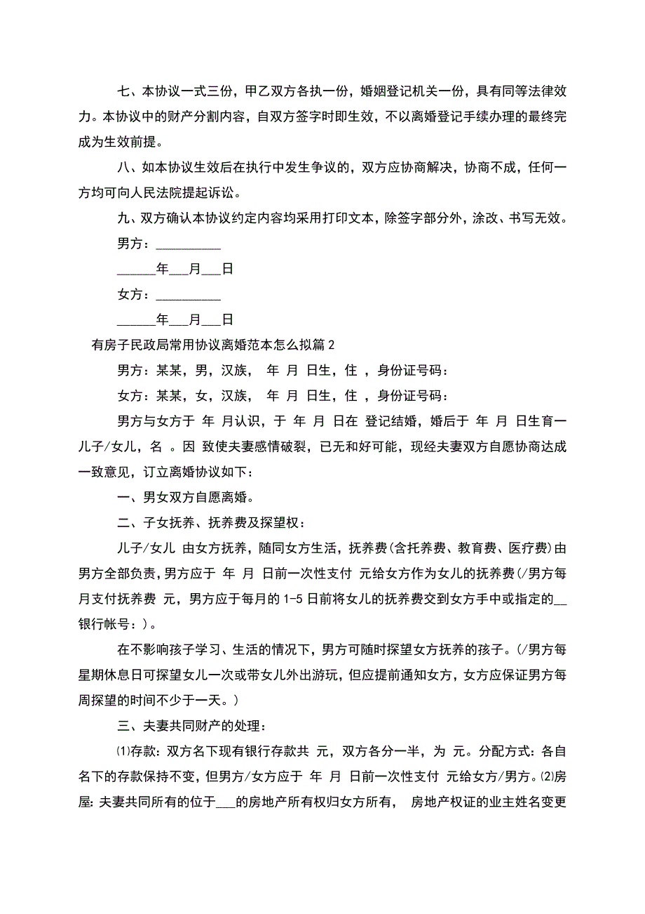 有房子民政局常用协议离婚范本怎么拟(精选7篇).docx_第2页