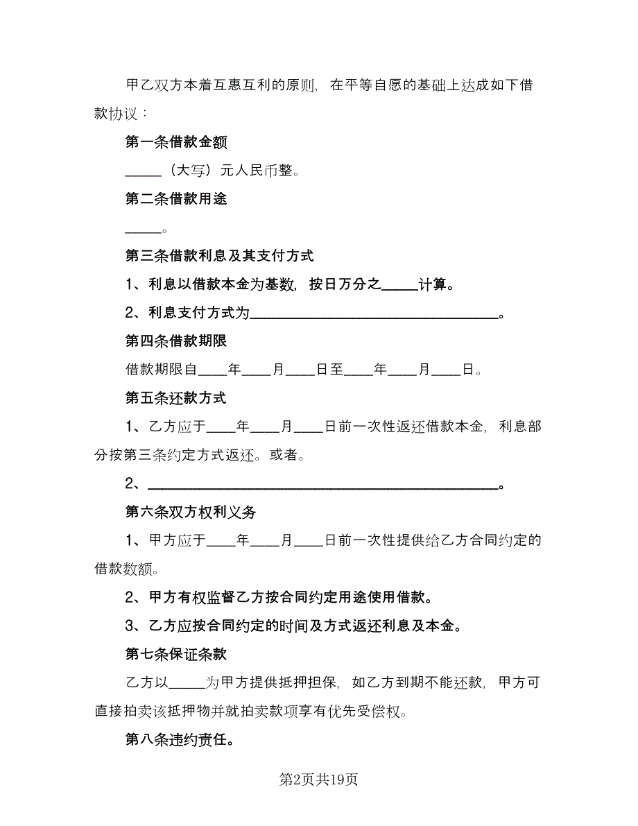 2023民间借款合同简单版（7篇）_第2页