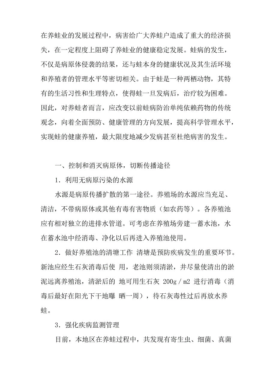 蛙的养殖管理与疾病防治_第1页