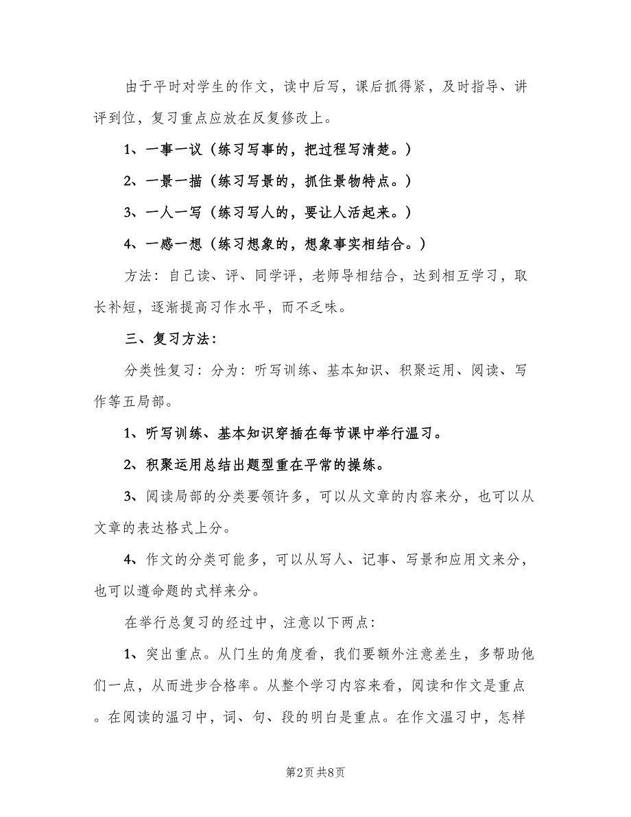 2023小学五年级语文复习工作计划（3篇）.doc_第2页