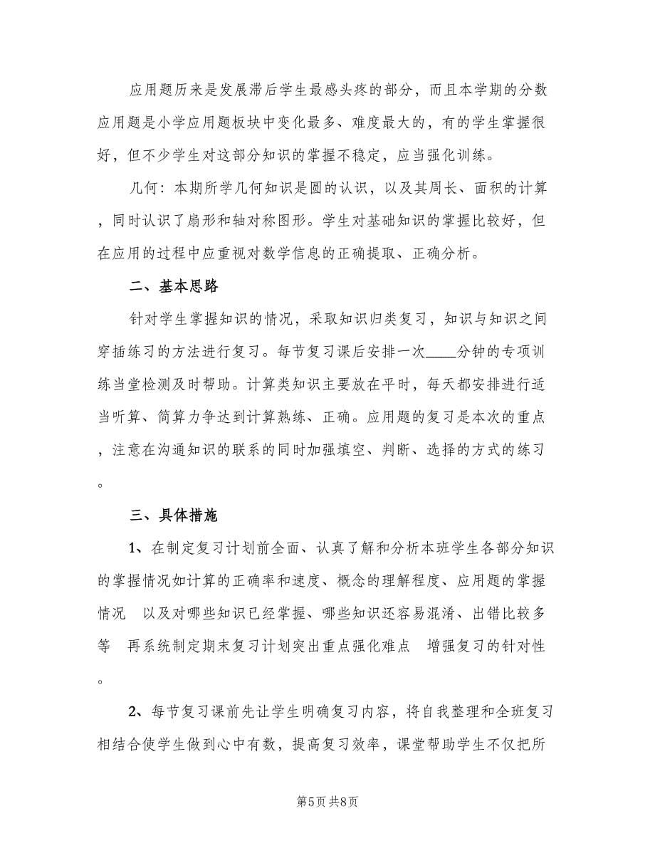 2023小学五年级语文复习工作计划（3篇）.doc_第5页