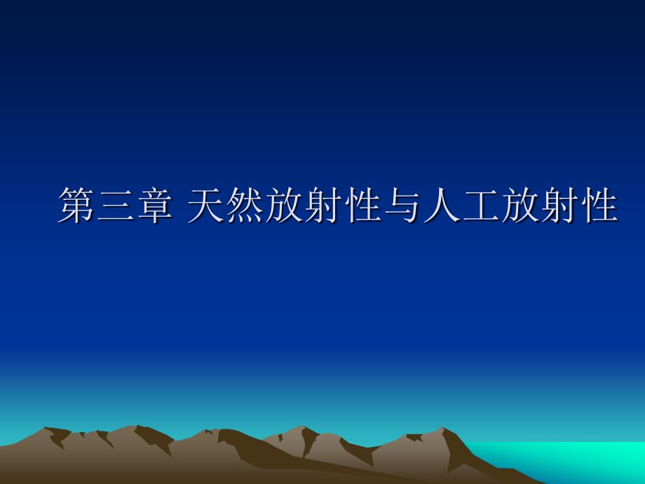 第三章天然放射性与人工放射性_第1页