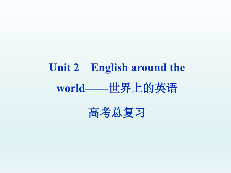 高考英语第一轮总复习ppt课件：必修一Unit2__English_around_the_world——世界上的英语_第1页