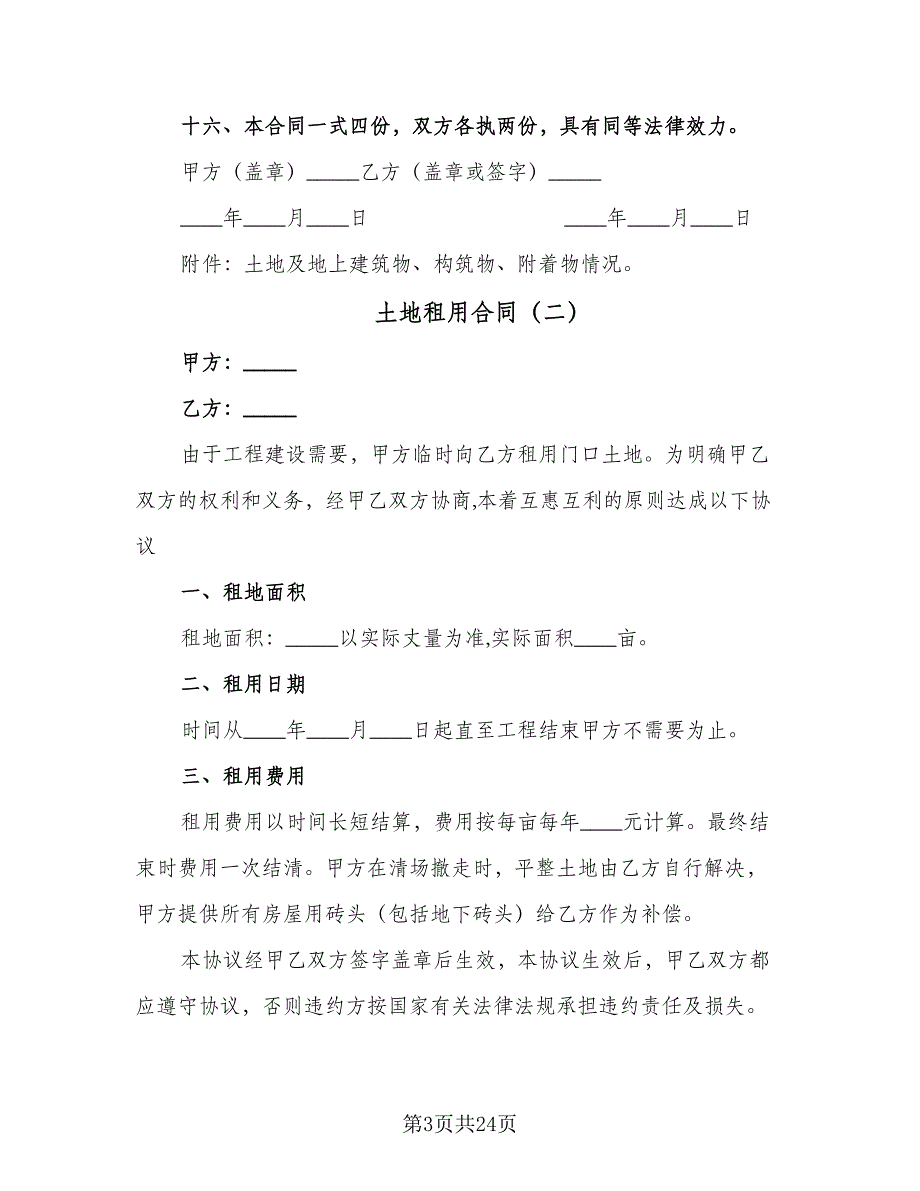 土地租用合同（6篇）_第3页