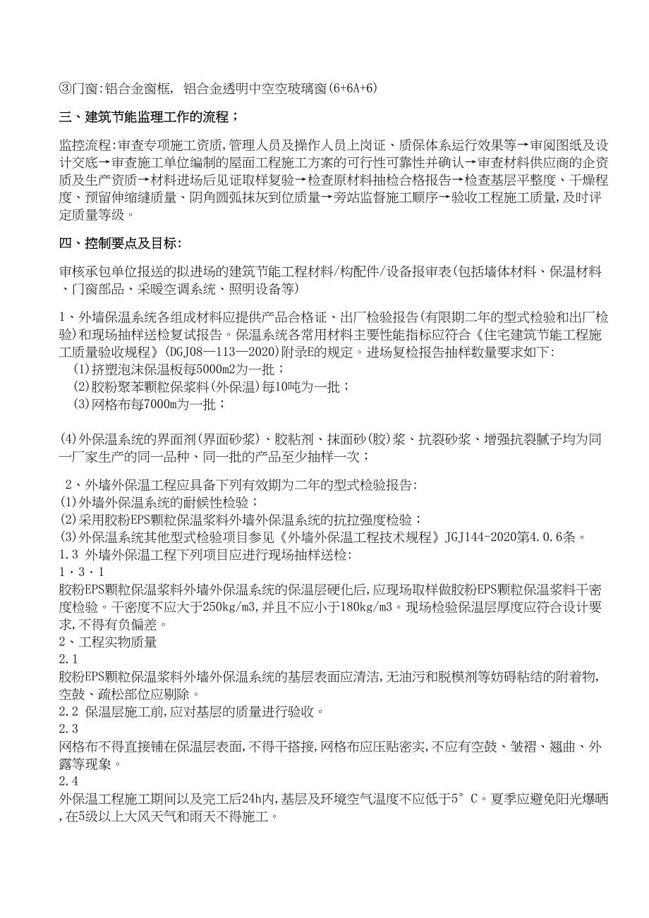 [最新版]建筑工程节能保温工程监理细则(DOC 13页)_第2页