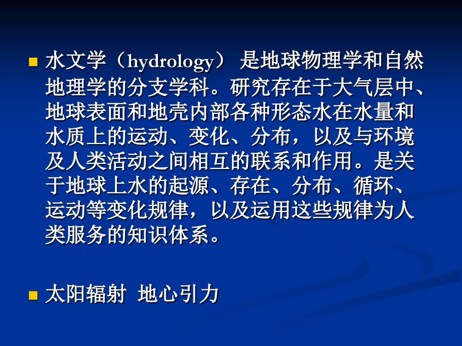 水文学第一章_第1页