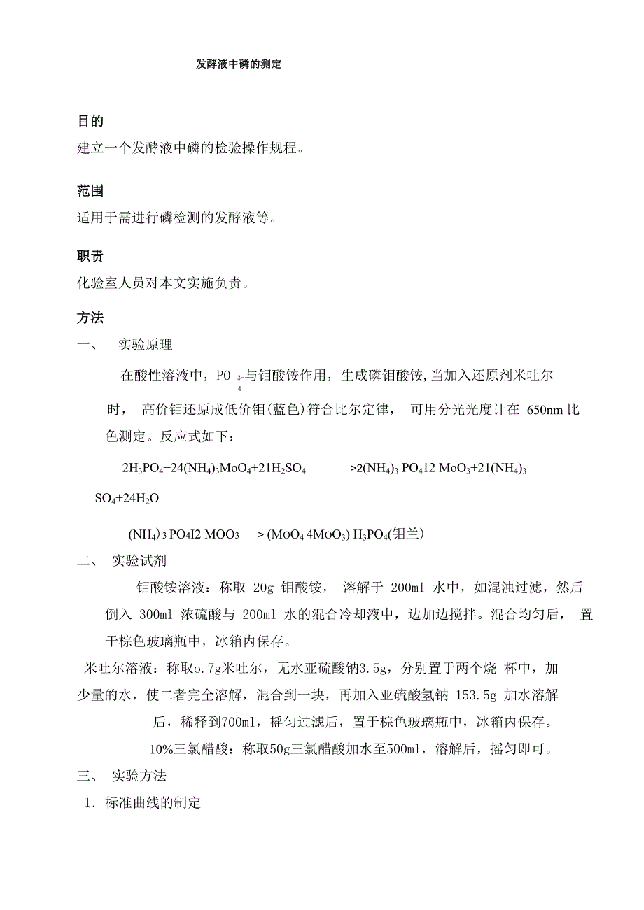 发酵液中磷的测定_第1页