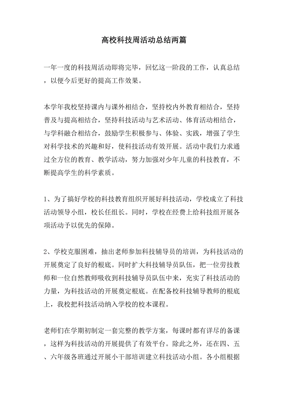 高校科技周活动总结两篇.doc_第1页