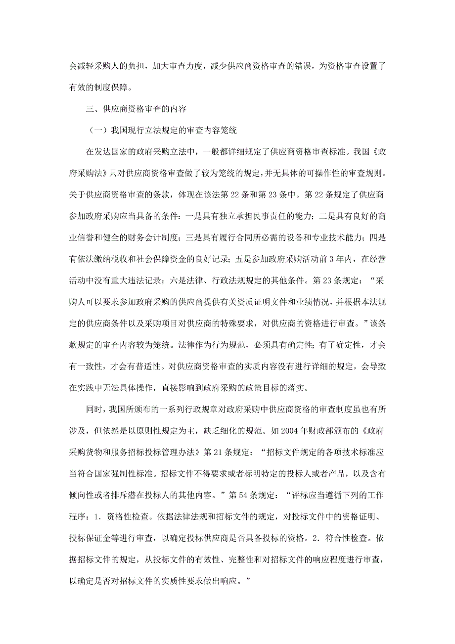 政府采购中供应商资格审查制度探究_第4页