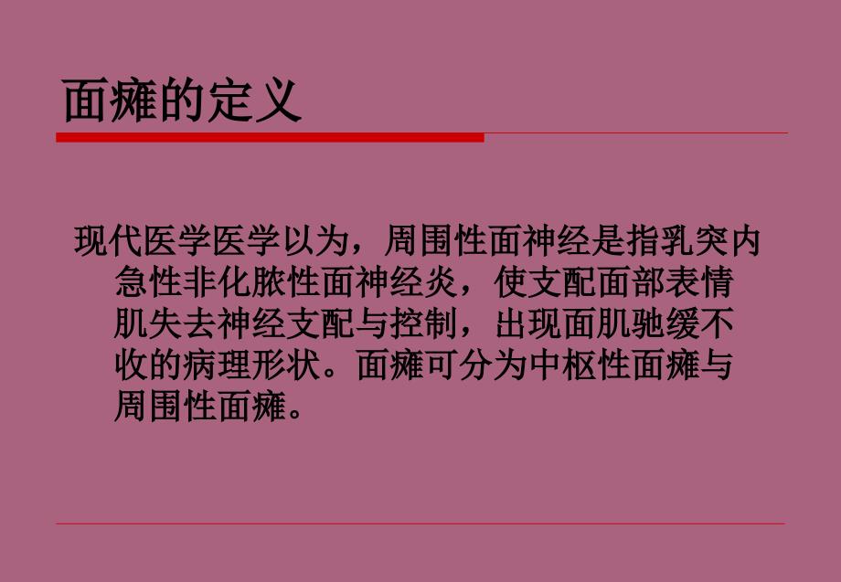 面瘫的预防和治疗ppt课件_第2页