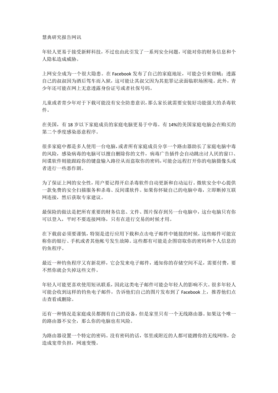 青少年使用电脑网络安全调查分析_第1页