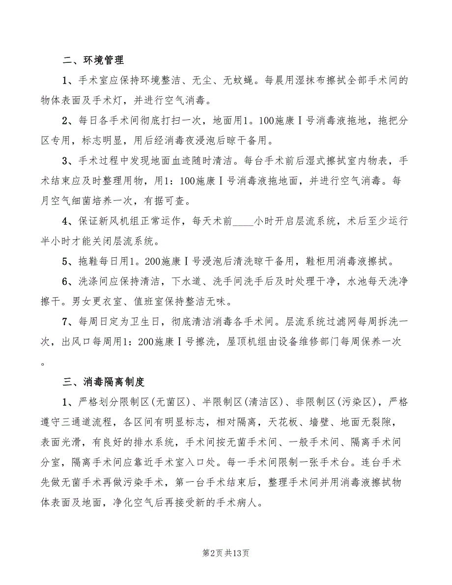 2022年重点部位的医院感染管理制度参考_第2页