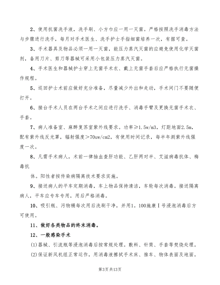 2022年重点部位的医院感染管理制度参考_第3页