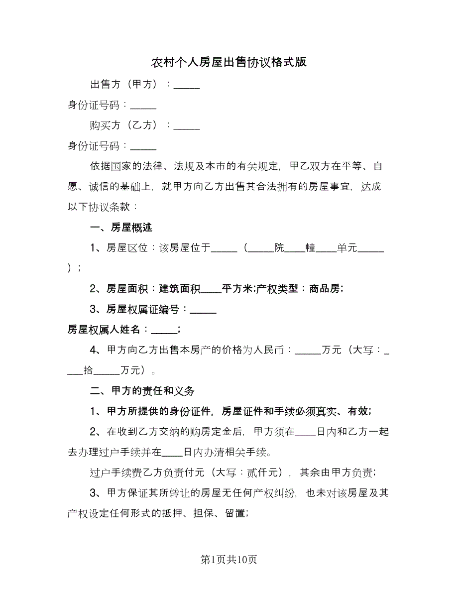 农村个人房屋出售协议格式版（三篇）.doc_第1页