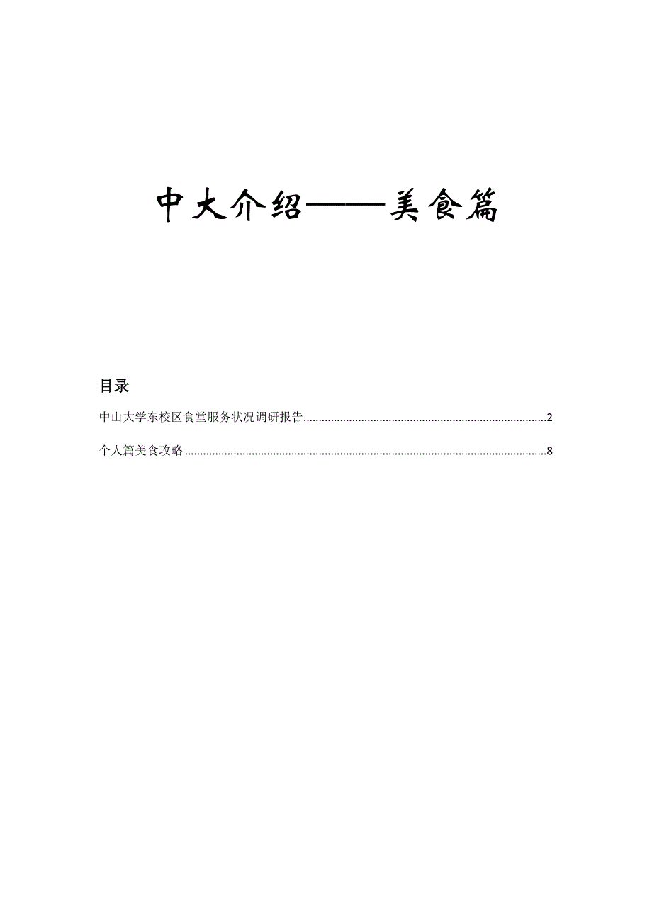 中大介绍—美食 SYSU.doc_第1页