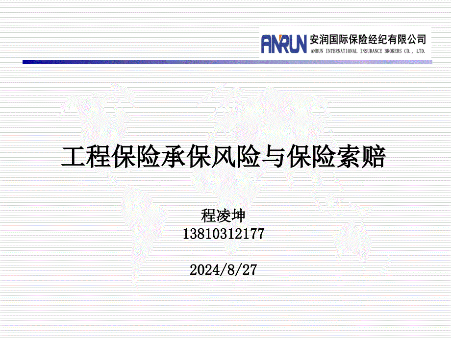 工程保险承保风险与保险索赔_第1页