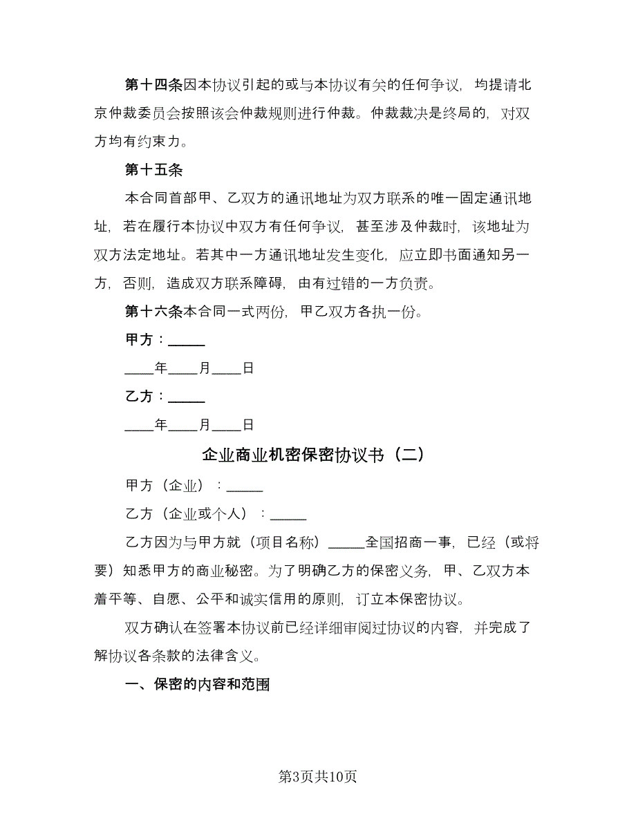 企业商业机密保密协议书（3篇）.doc_第3页