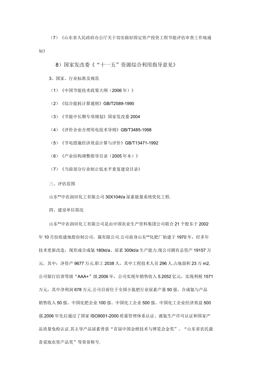 中农润田化工有限公司30万t尿素工程节能评估报告书_第2页