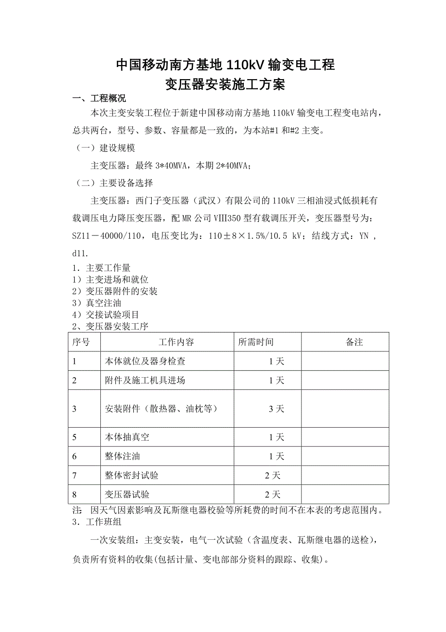 主变压器安装施工方案_第1页