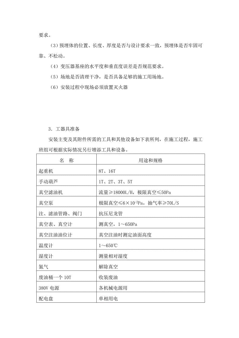 主变压器安装施工方案_第3页