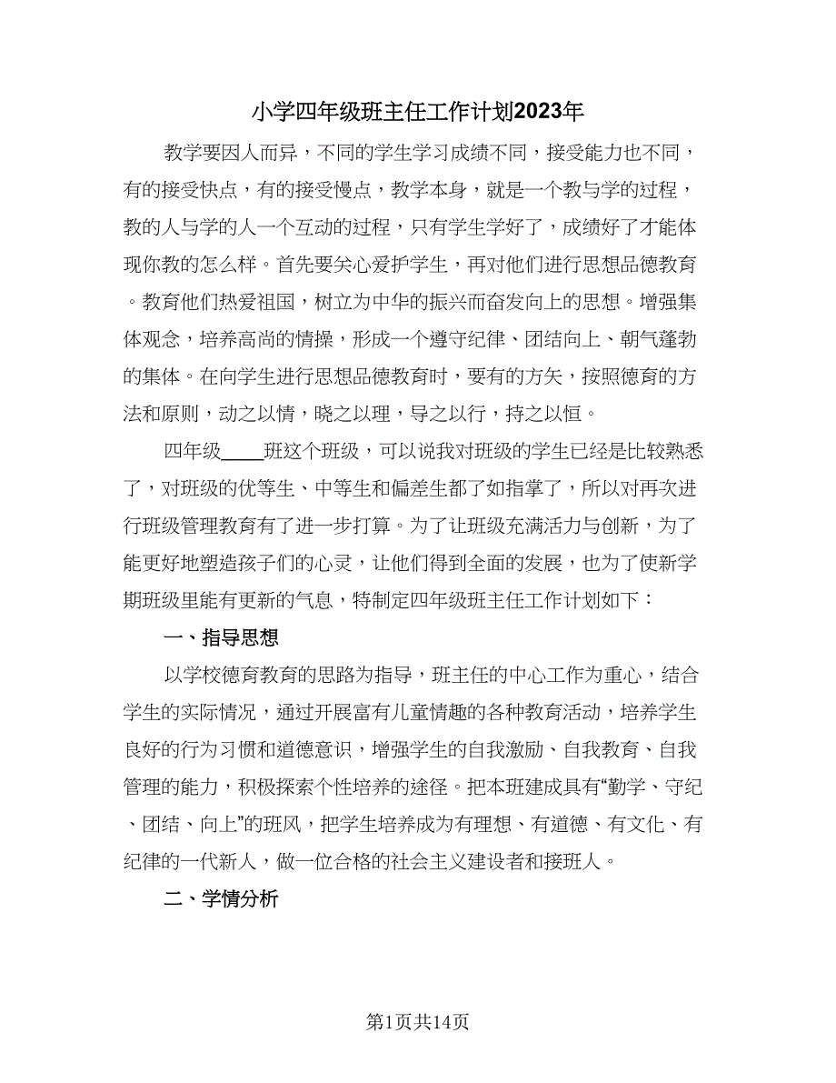 小学四年级班主任工作计划2023年（5篇）_第1页