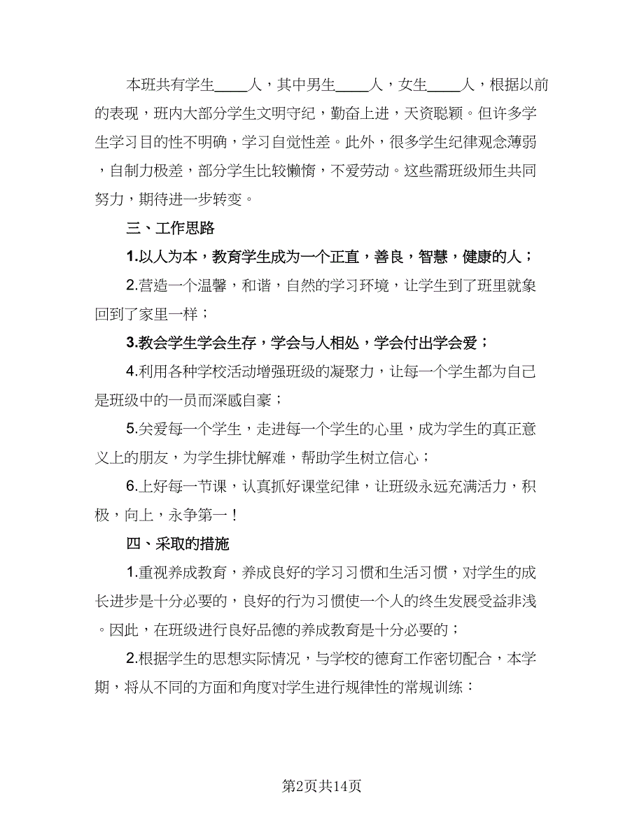 小学四年级班主任工作计划2023年（5篇）_第2页