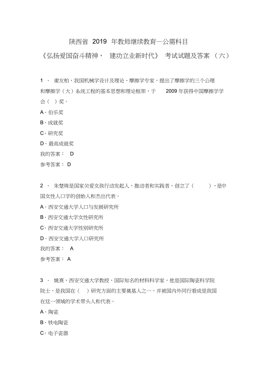 陕西省2019年教师继续教育—公需科目《弘扬爱国奋斗精神,建功立业新时代》考试试题及答案(六)_第1页