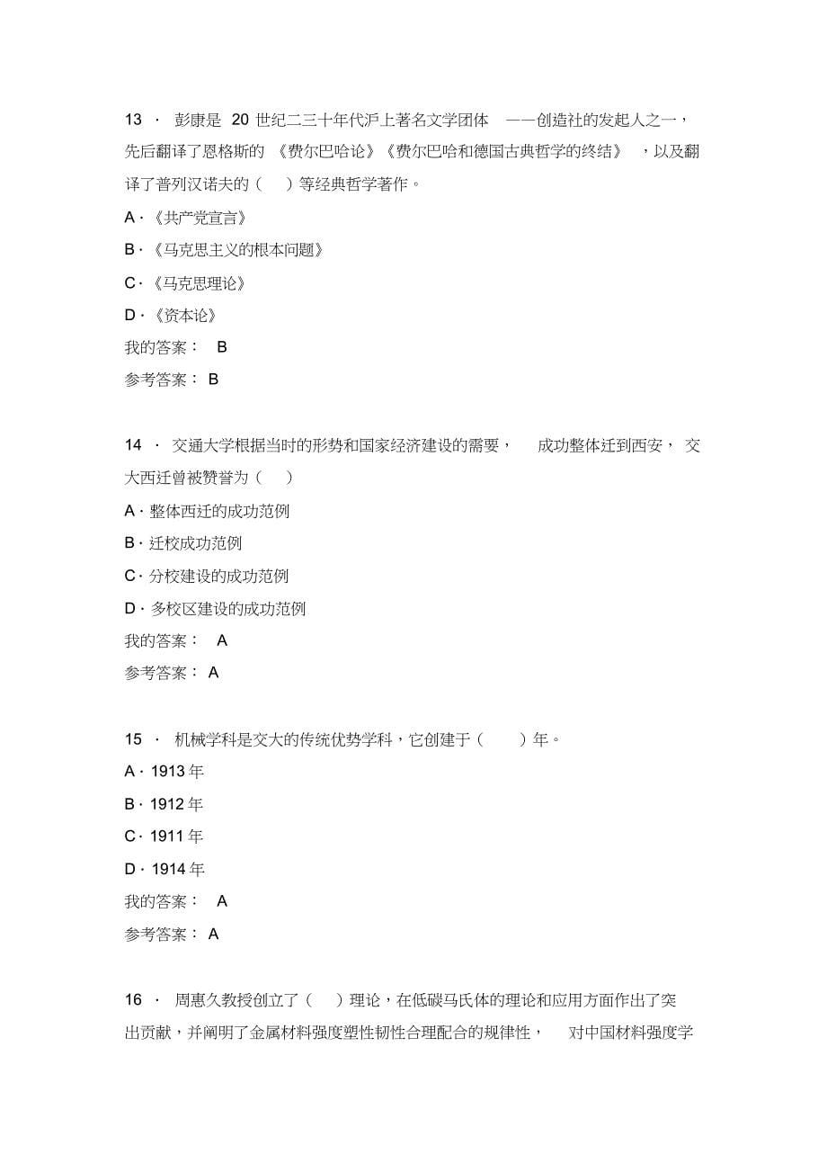 陕西省2019年教师继续教育—公需科目《弘扬爱国奋斗精神,建功立业新时代》考试试题及答案(六)_第5页