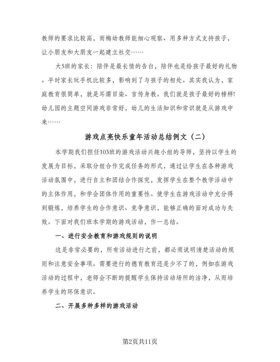 游戏点亮快乐童年活动总结例文（5篇）_第2页