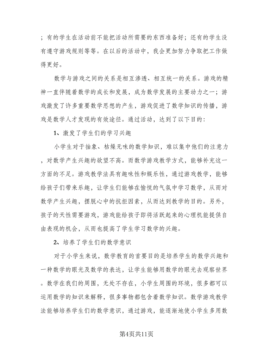 游戏点亮快乐童年活动总结例文（5篇）_第4页