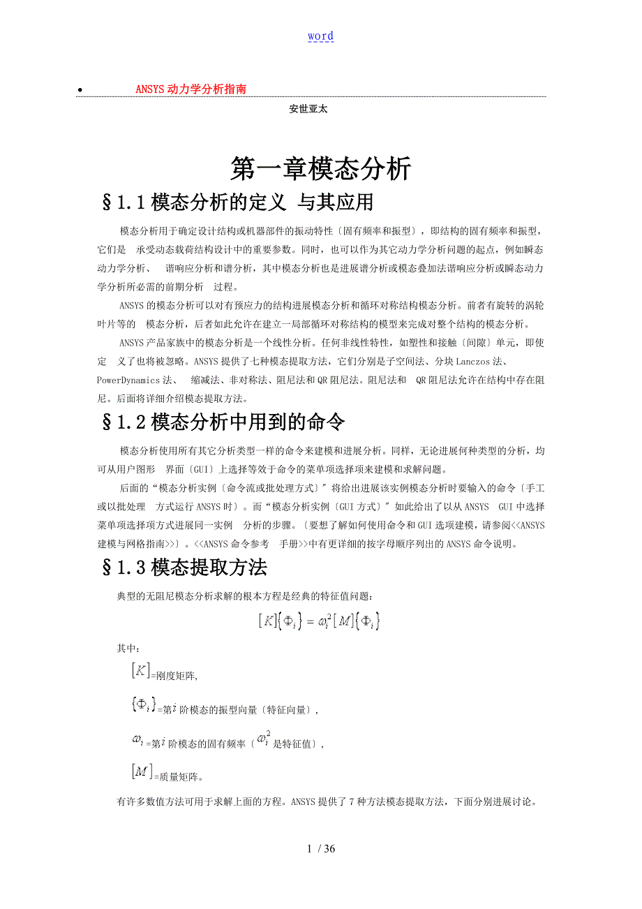 ansys模态分析报告详解_第1页