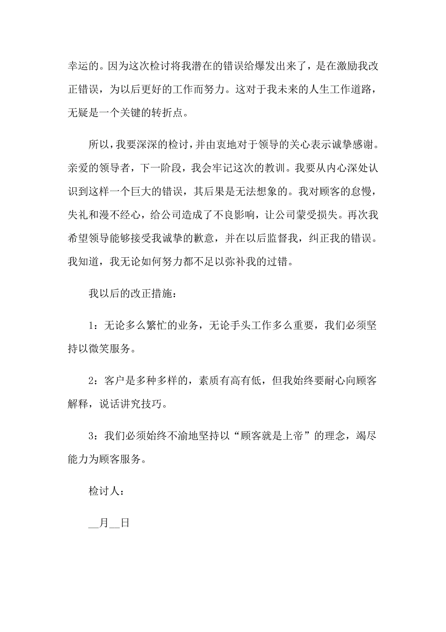 （整合汇编）2023年客服投诉检讨书_第2页