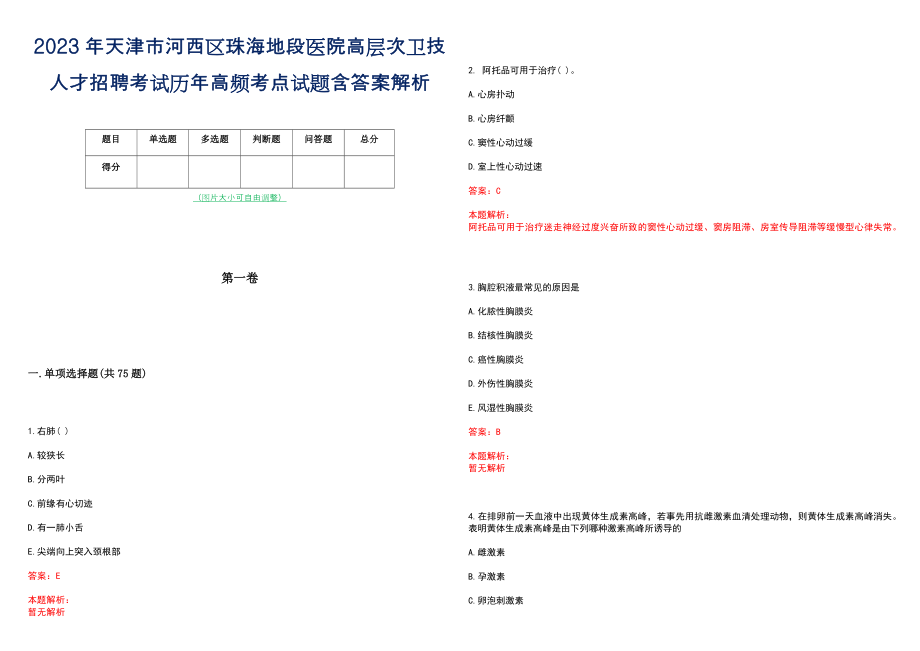 2023年天津市河西区珠海地段医院高层次卫技人才招聘考试历年高频考点试题含答案解析_0_第1页