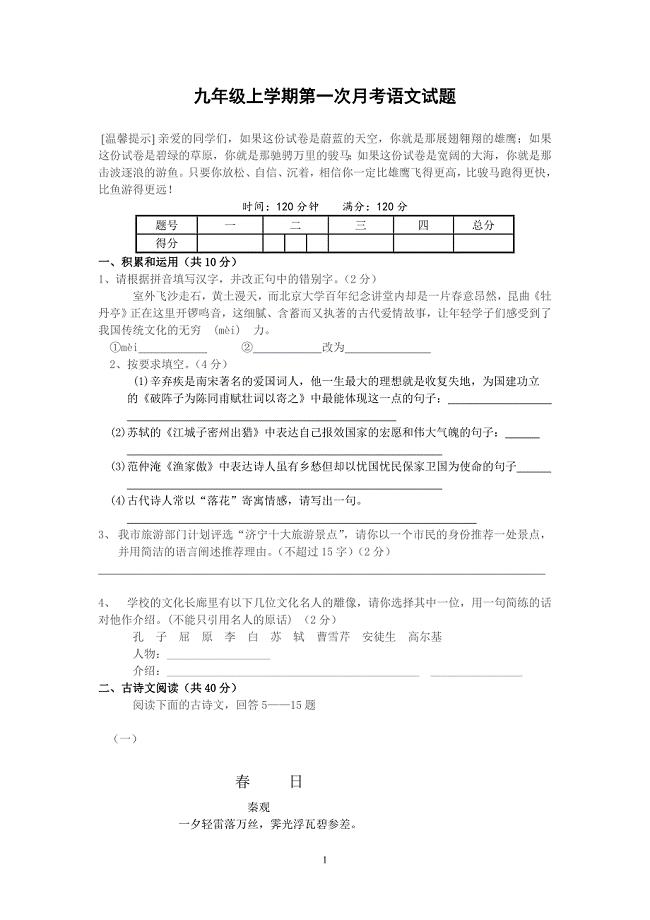 九年级上学期第一次月考语文试题.doc