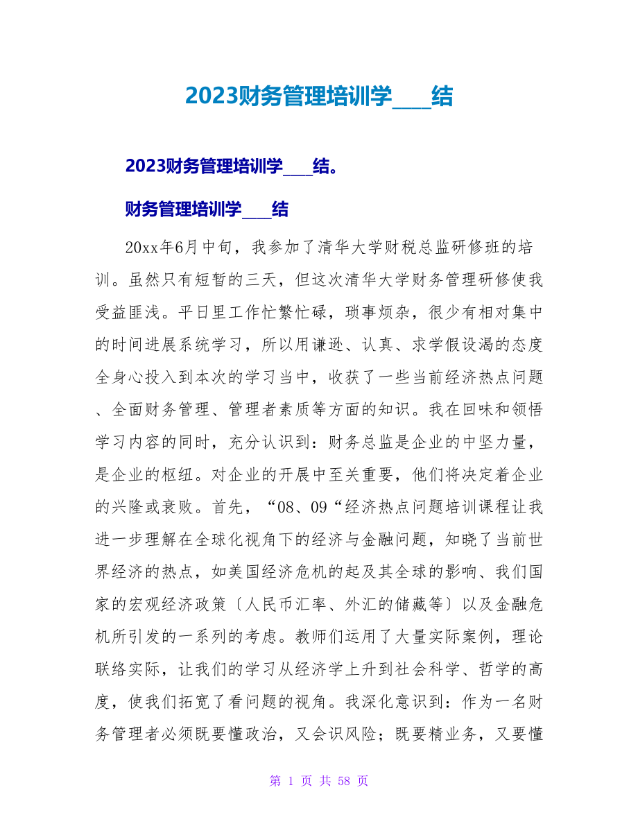 2023财务管理培训学习总结.doc_第1页