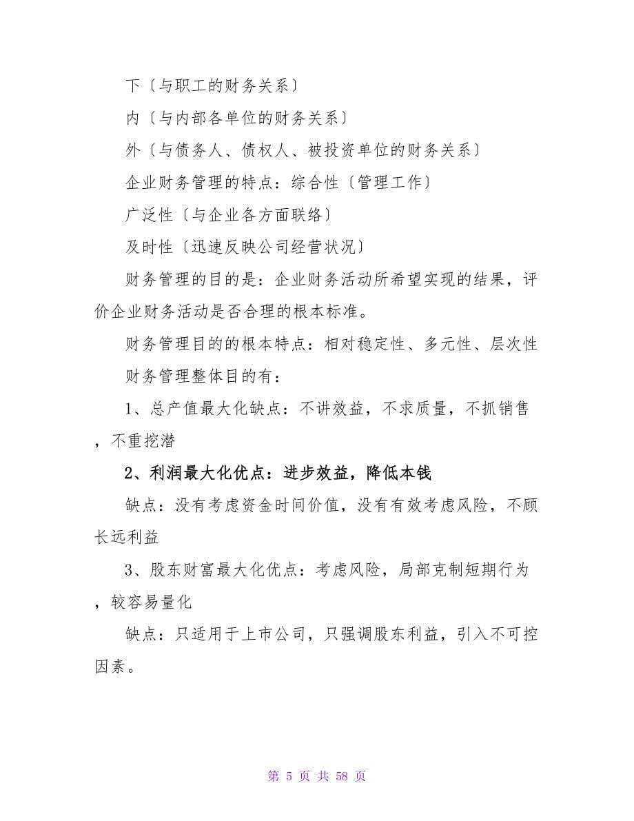 2023财务管理培训学习总结.doc_第5页