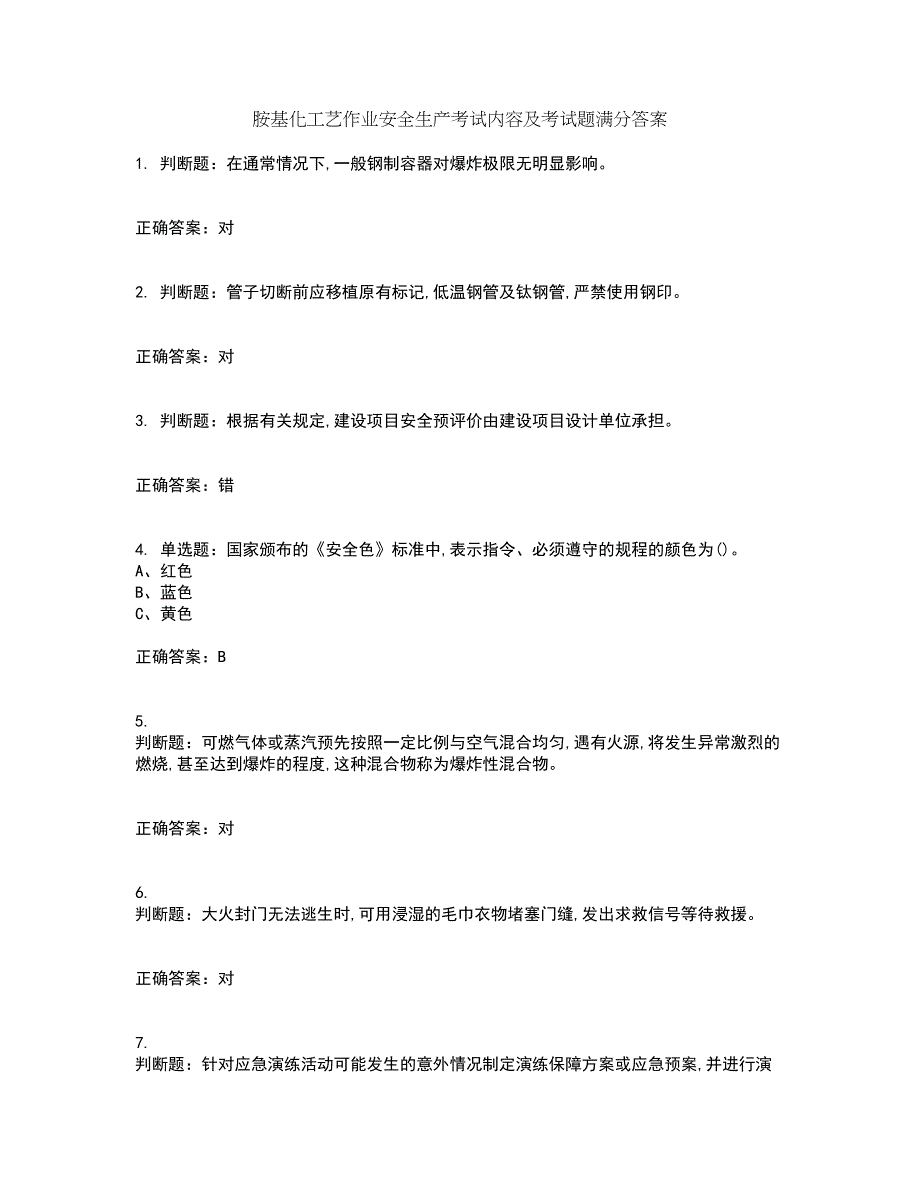 胺基化工艺作业安全生产考试内容及考试题满分答案54_第1页